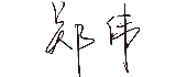 凯时官网登录入口
